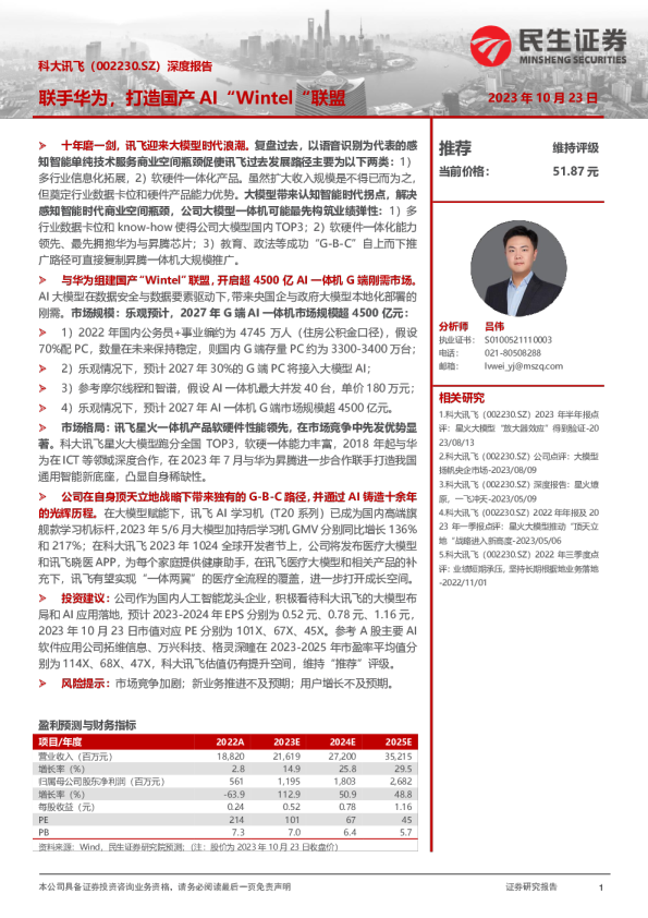 深度报告：联手华为，打造国产AI“Wintel”联盟