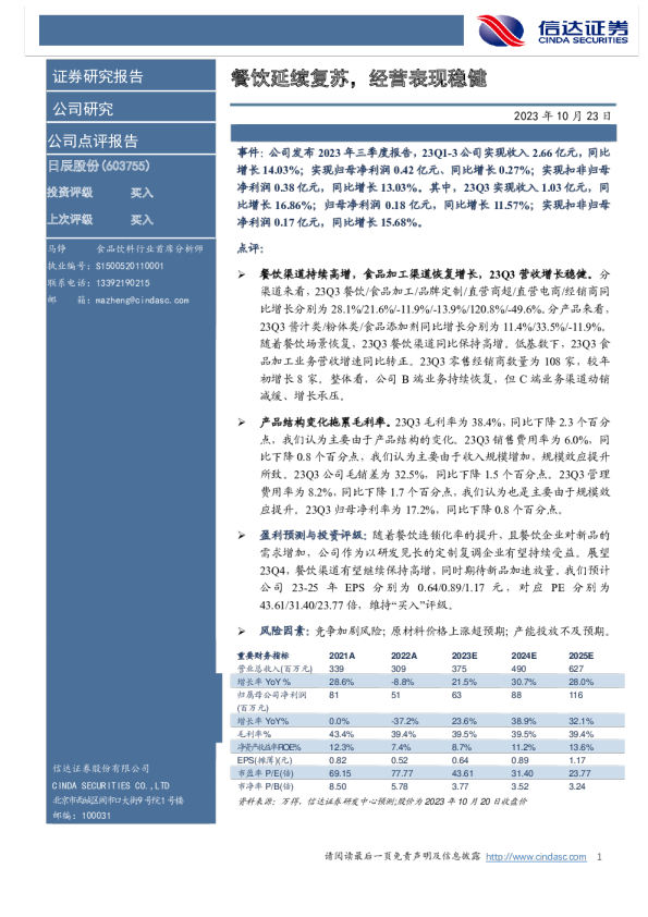 餐饮延续复苏，经营表现稳健