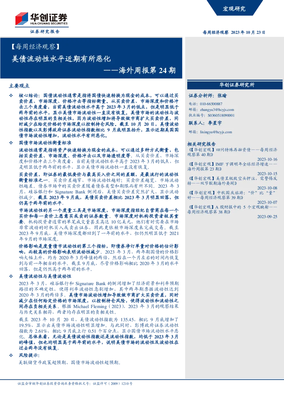 海外周报第24期：美债流动性水平近期有所恶化