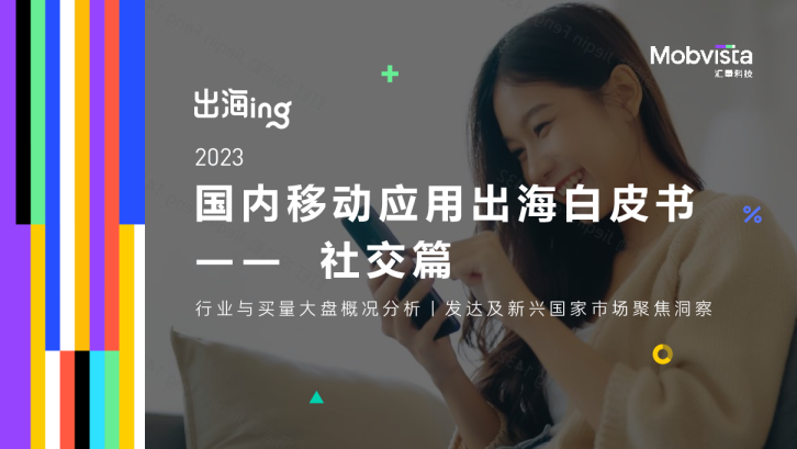 2023国内移动应用出海白皮书-社交篇