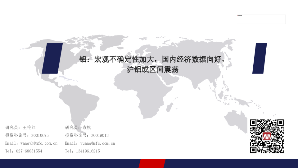 铝：宏观不确定性加大，国内经济数据向好，沪铝或区间震荡