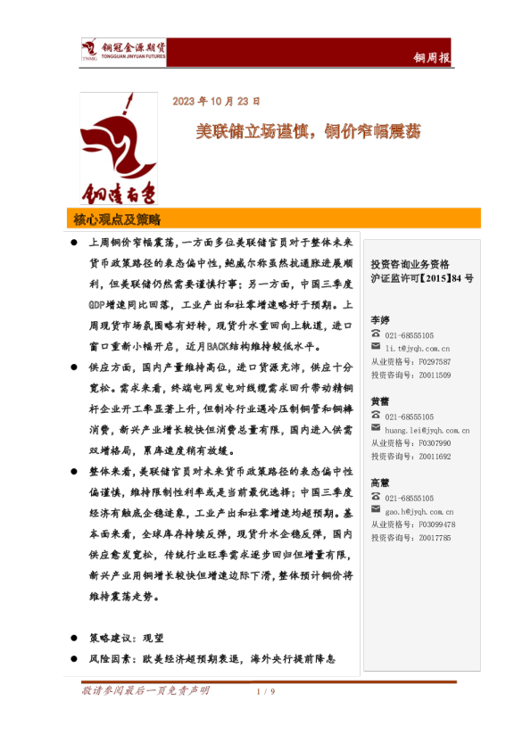 铜周报：美联储立场谨慎，铜价窄幅震荡