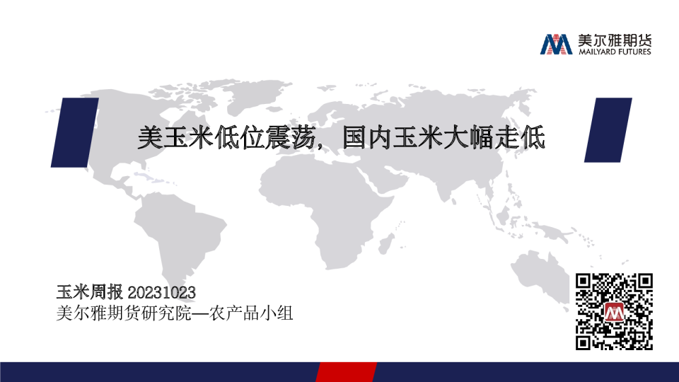 玉米周报：美玉米低位震荡，国内玉米大幅走低