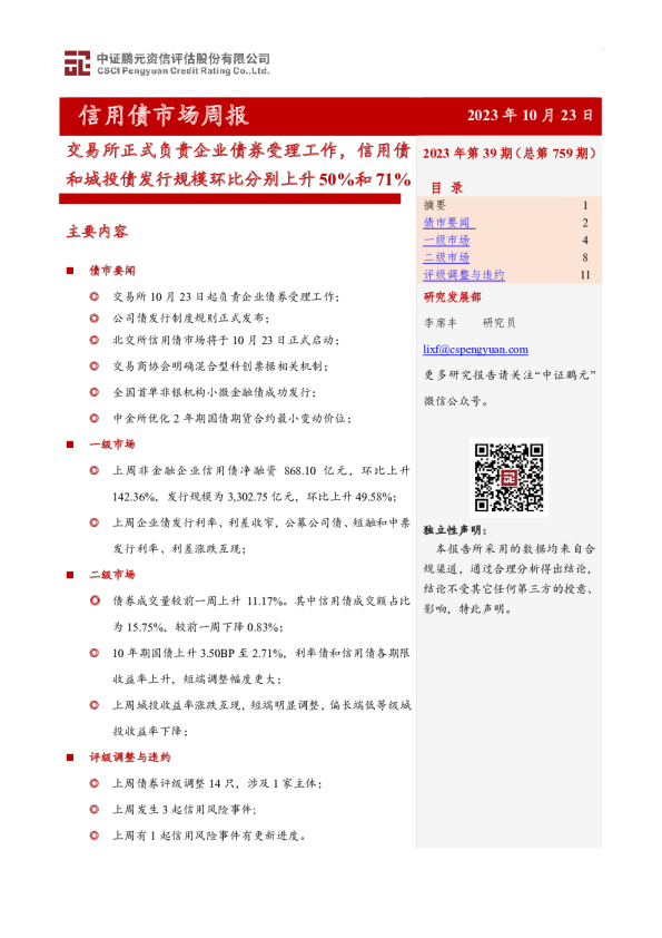 信用债市场周报：交易所正式负责企业债券受理工作，信用债和城投债发行规模环比分别上升50%和71%