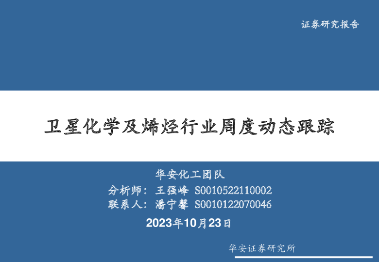 卫星化学及烯烃行业周度动态跟踪