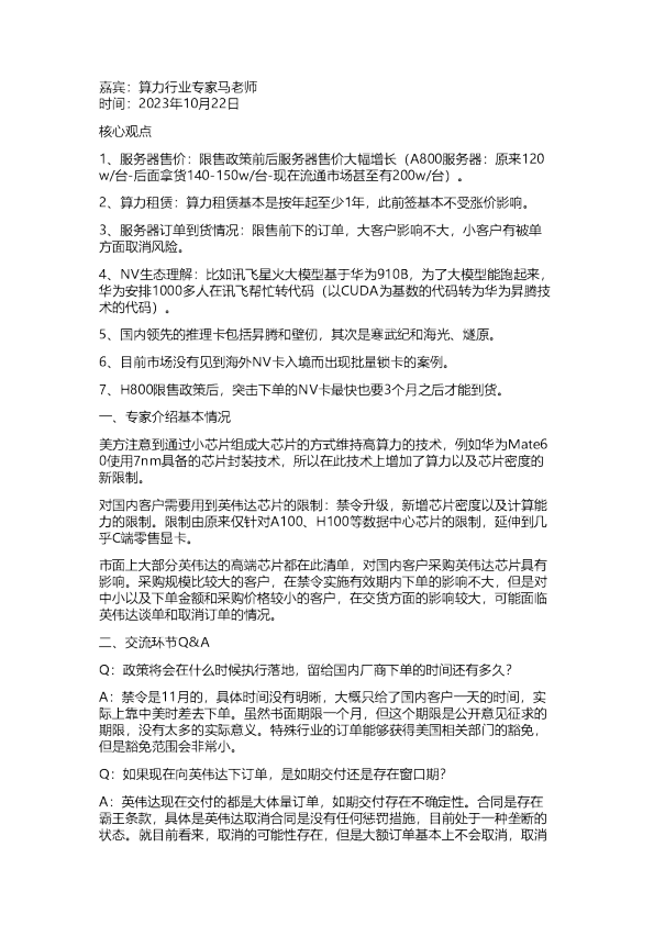 华创:美国芯片出口收紧对国内市场影响解读20231024