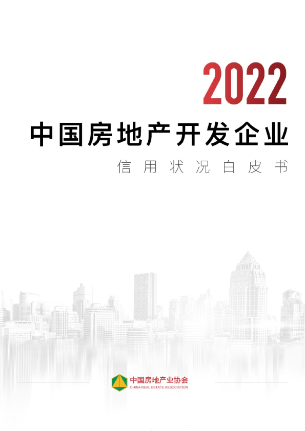 2022年中国房地产开发企业信用状况白皮书