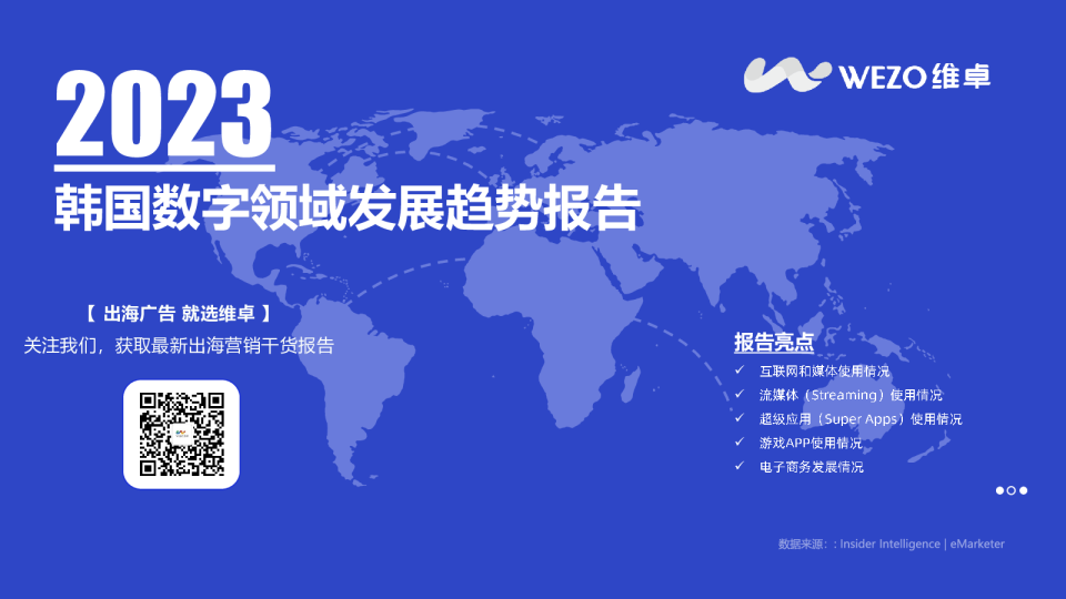 2023年韩国数字领域发展趋势报告