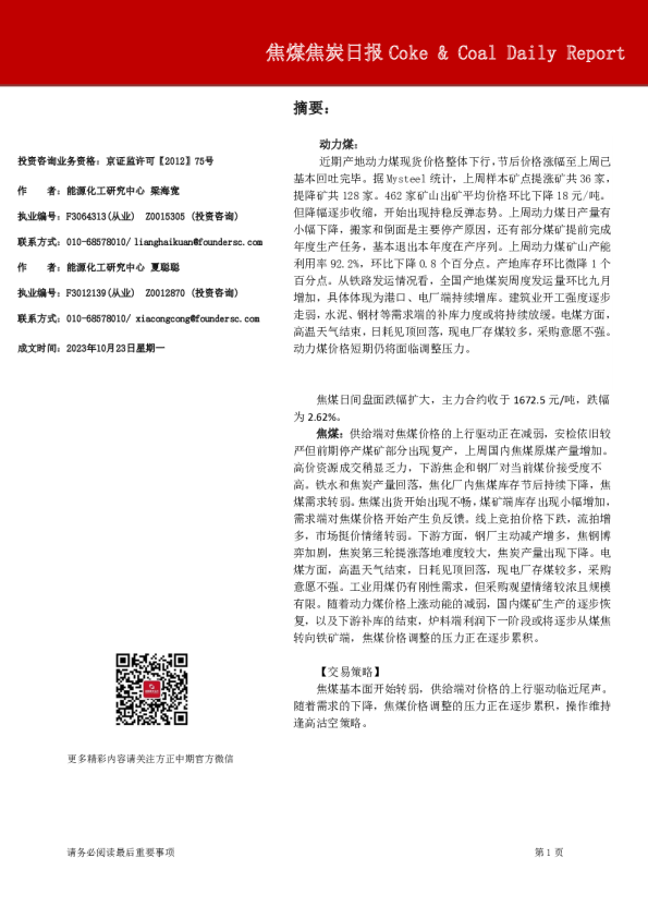 焦煤焦炭日报