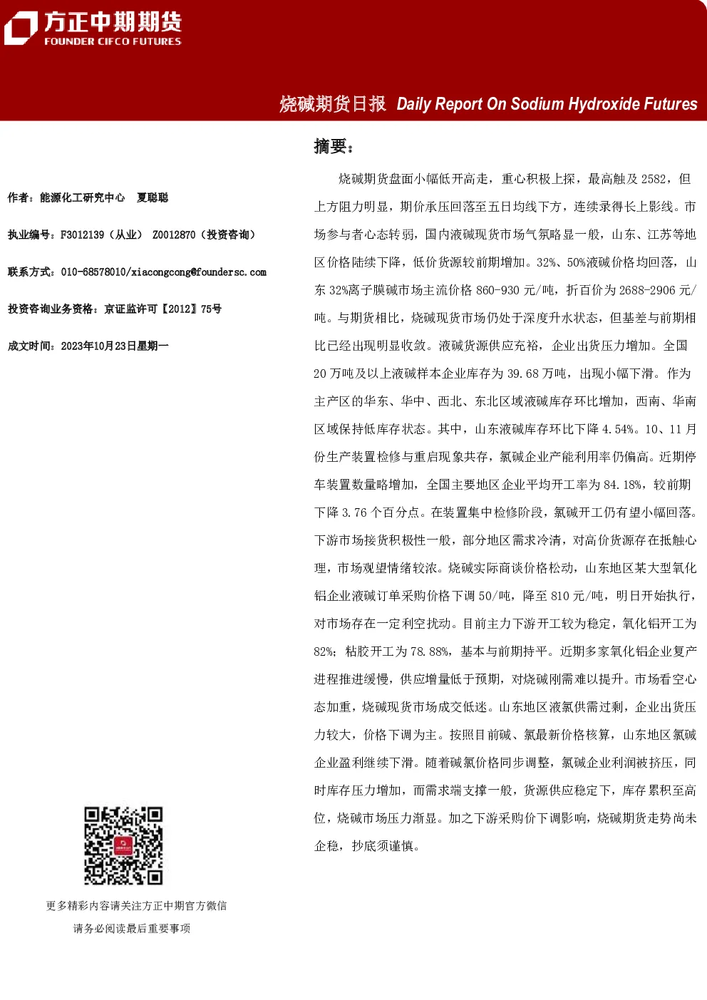 烧碱期货日报