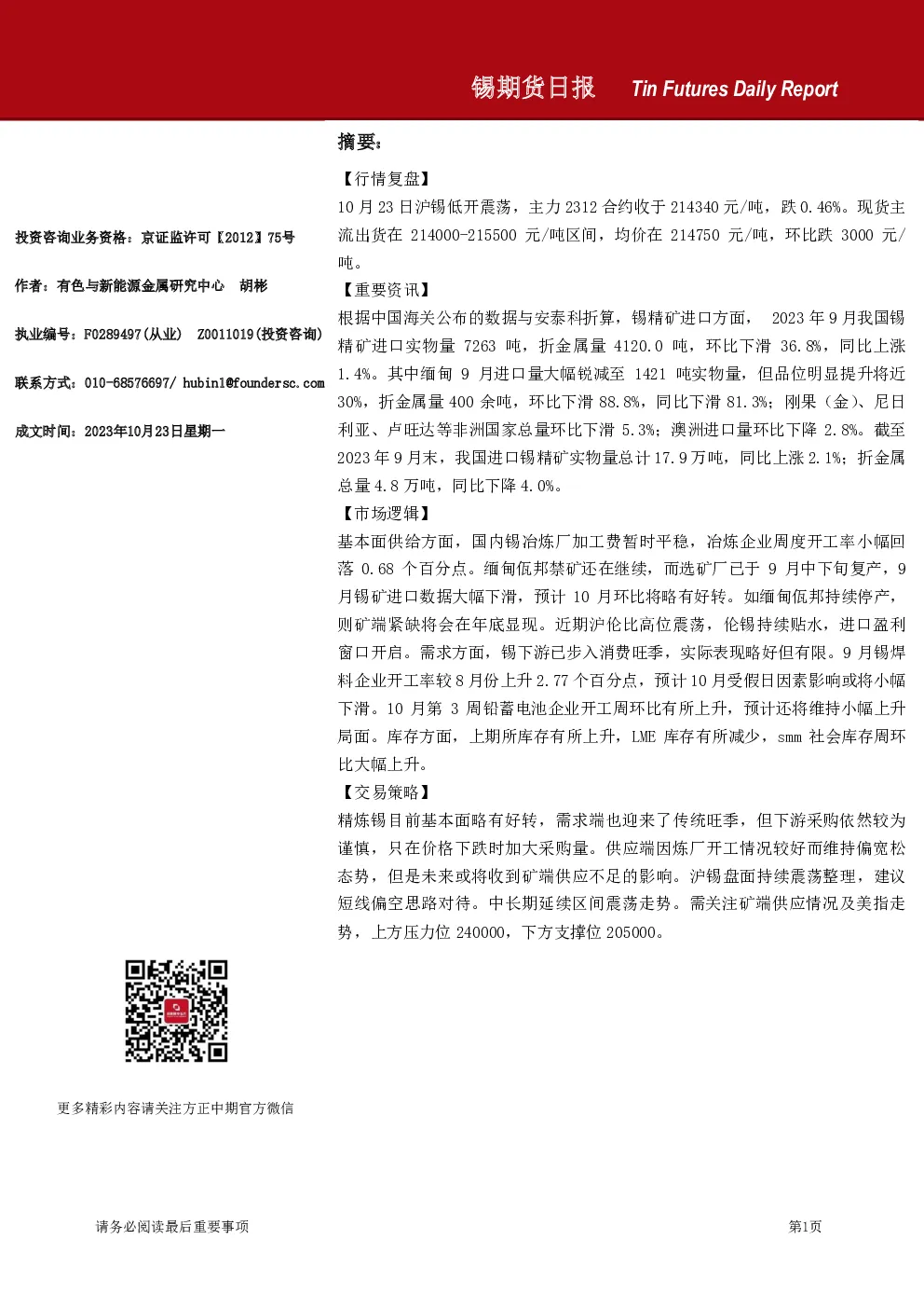 锡期货日报