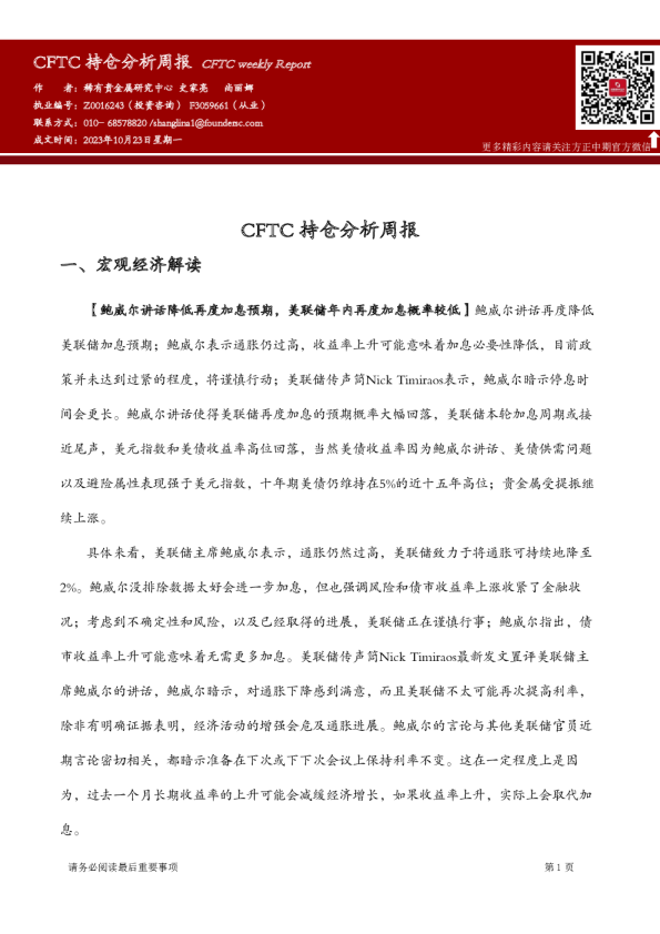 CFTC持仓分析周报