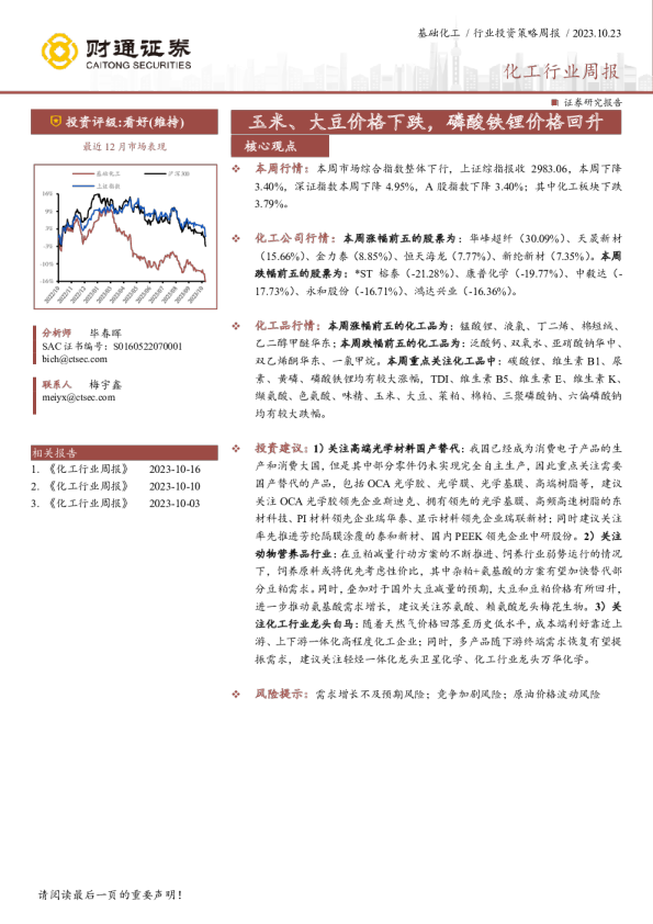化工行业周报：玉米、大豆价格下跌，磷酸铁锂价格回升