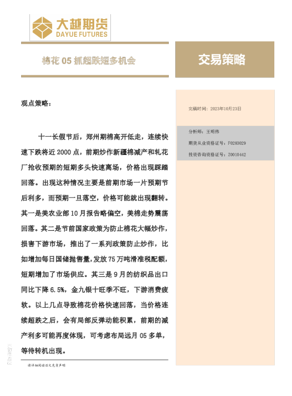 交易策略：棉花05抓超跌短多机会