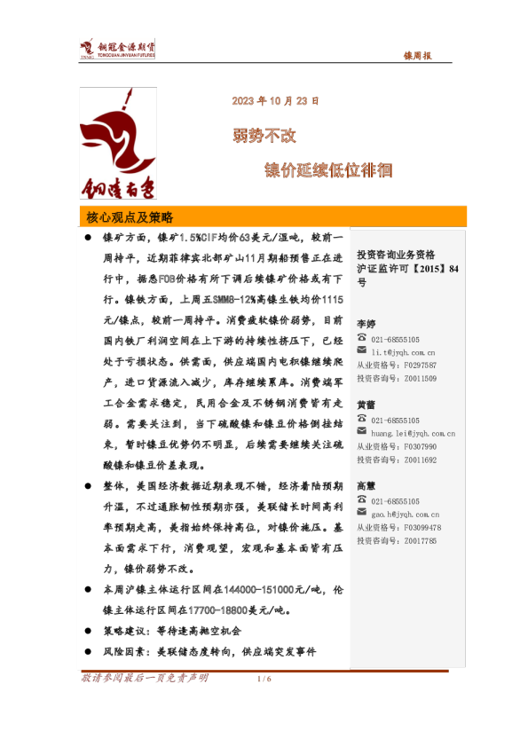 镍周报：弱势不改 镍价延续低位徘徊