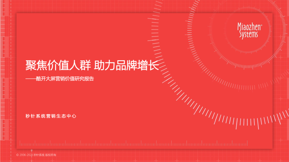 聚焦价值人群助力品牌增长——酷开大屏营销价值研究报告