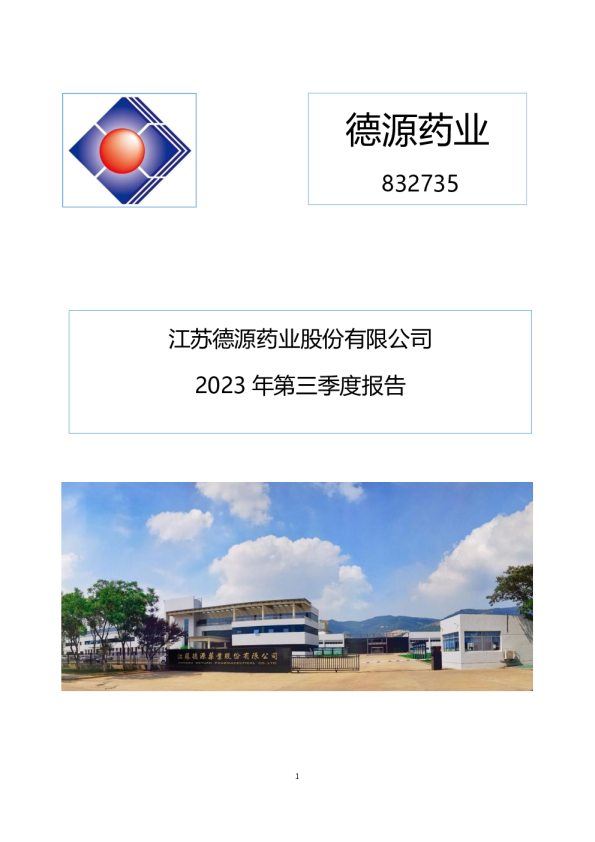 德源药业：2023年三季度报告