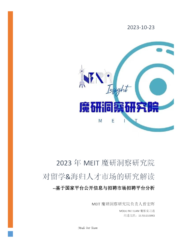 2023年MEIT魔研洞察研究院-对留学&海归人才市场研究解读