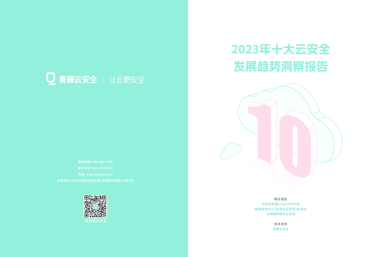 2023年十大云安全发展趋势洞察报告