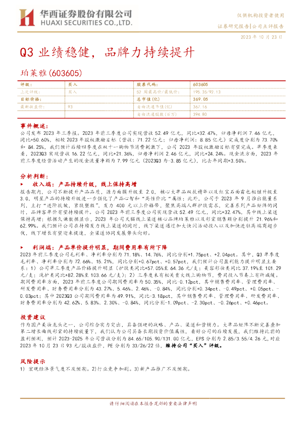 Q3业绩稳健，品牌力持续提升