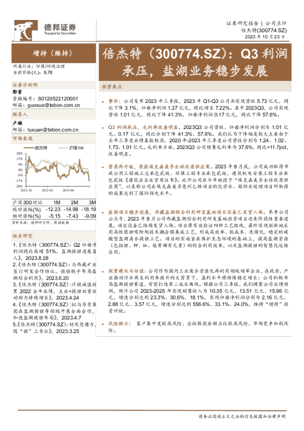 Q3利润承压，盐湖业务稳步发展