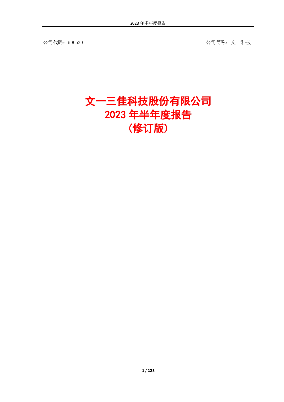 文一科技：文一科技2023年半年度报告（修订版）