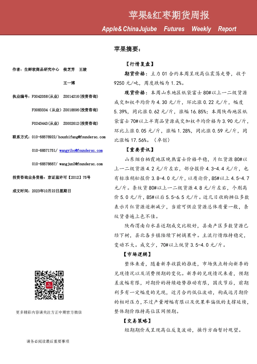 苹果、红枣期货周报