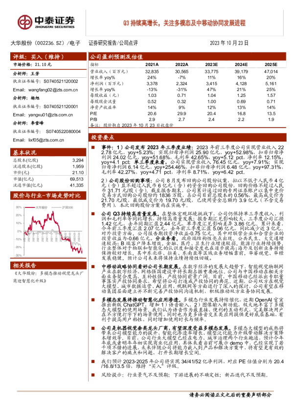 Q3持续高增长，关注多模态及中移动协同发展进程