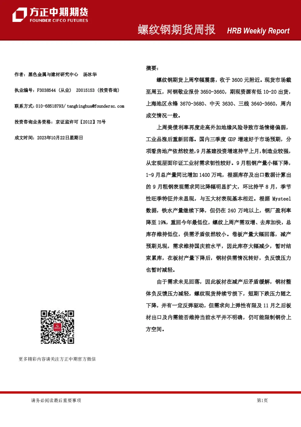 螺纹钢期货周报