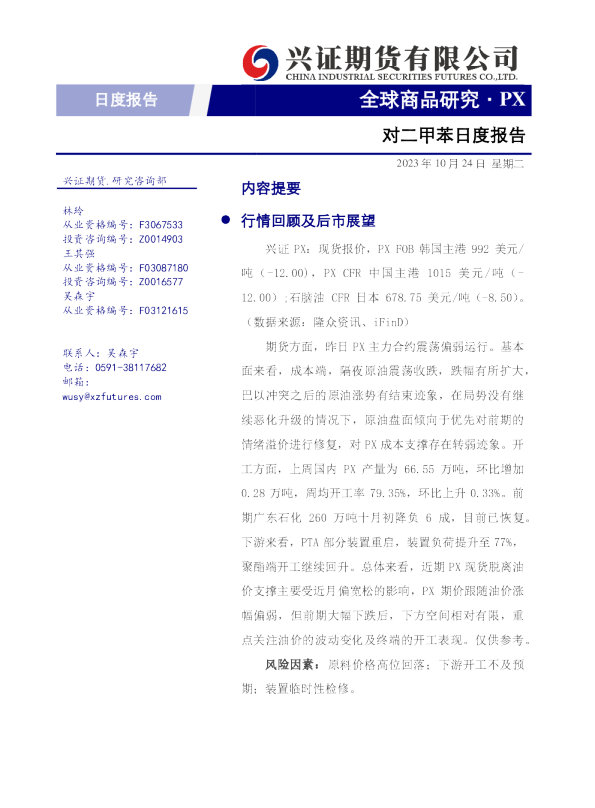 对二甲苯日度报告