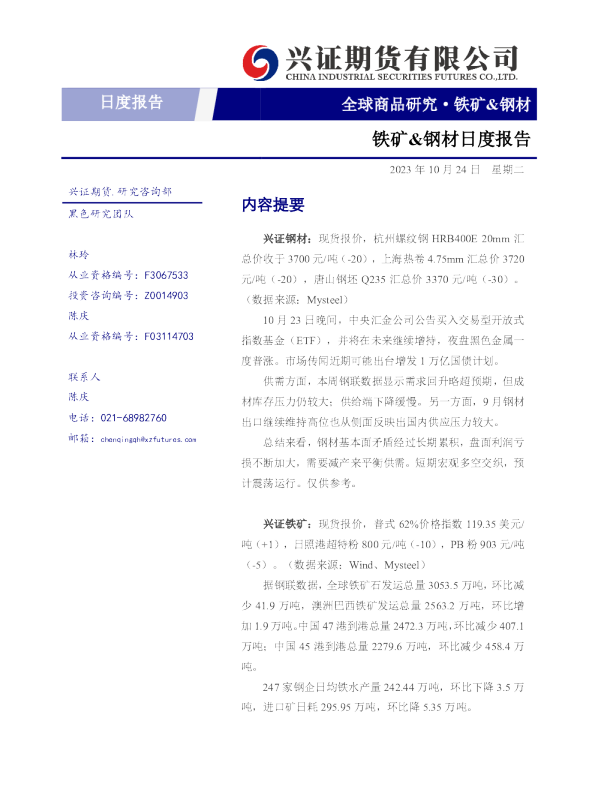 铁矿&钢材日度报告
