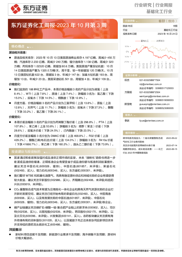 化工行业周报：2023年10月第3周