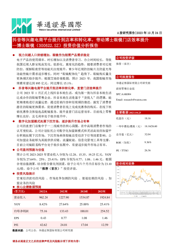 投资价值分析报告：抖音等兴趣电商平台提升到店率和转化率，带动博士眼镜门店效率提升