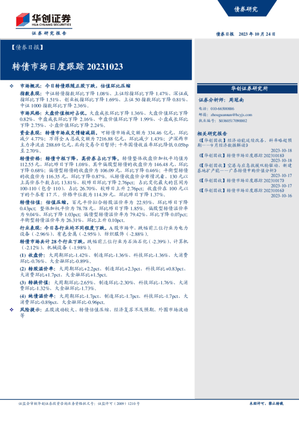 转债市场日度跟踪