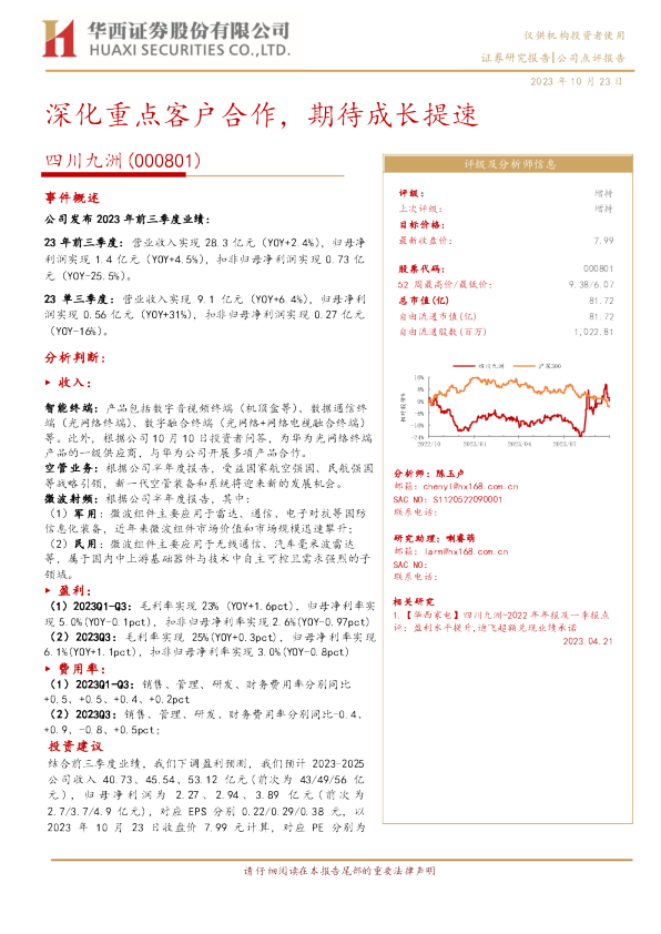 深化重点客户合作，期待成长提速