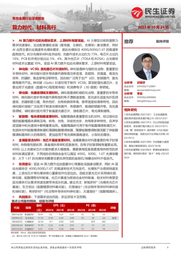 有色金属行业深度报告：算力时代，材料先行