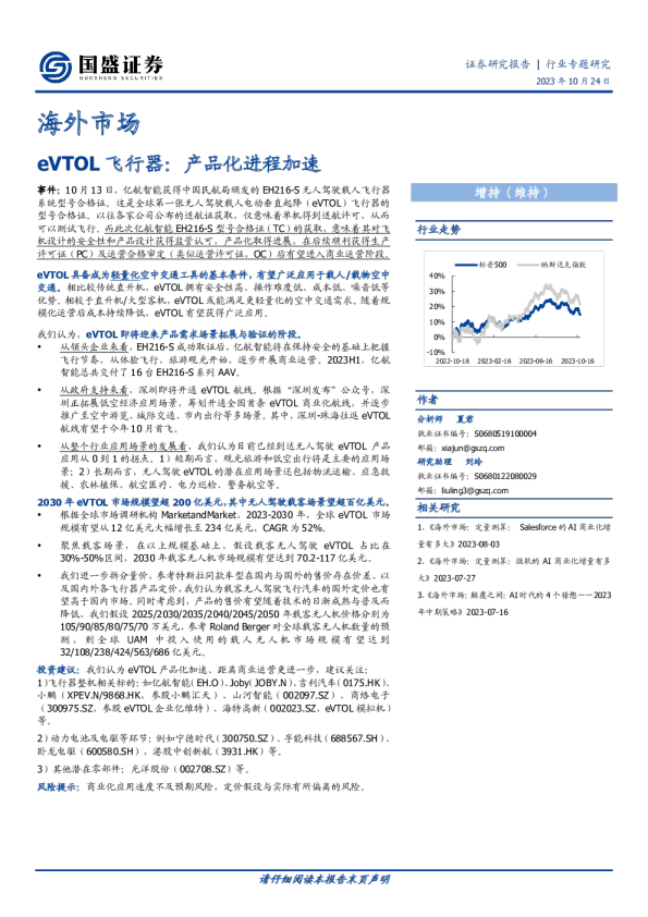 飞行器行业海外市场：eVTOL飞行器，产品化进程加速