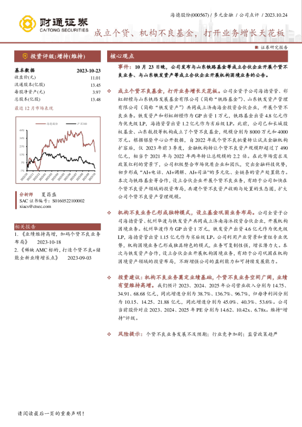成立个贷、机构不良基金，打开业务增长天花板