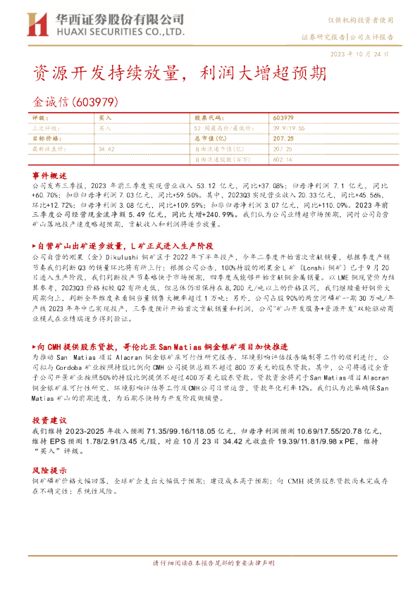 资源开发持续放量，利润大增超预期
