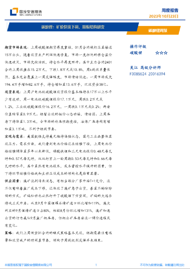碳酸锂周报：矿价快速下调，期限结构剧变