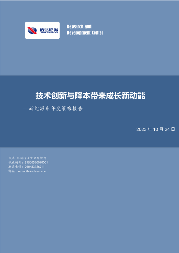新能源车行业年度策略报告：技术创新与降本带来成长新动能
