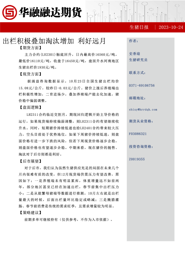 生猪日报：出栏积极叠加淘汰增加 利好远月