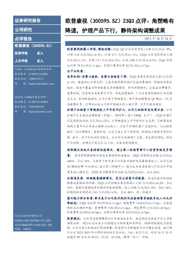 23Q3点评：角塑略有降速，护理产品下行，静待架构调整成果