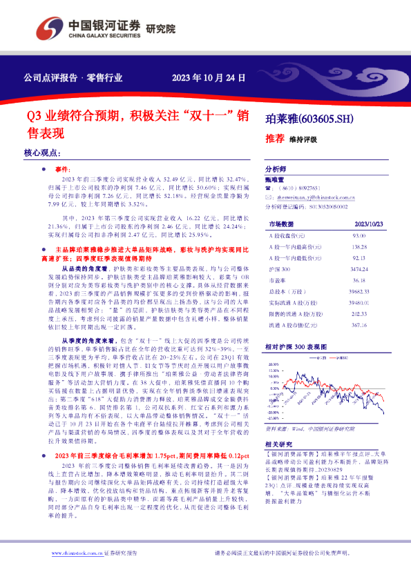 Q3业绩符合预期，积极关注“双十一”销售表现