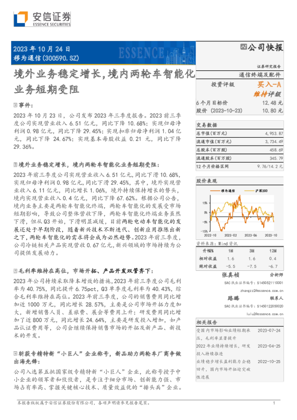 境外业务稳定增长，境内两轮车智能化业务短期受阻