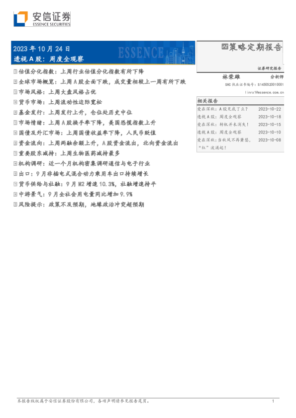 透视A股：周度全观察