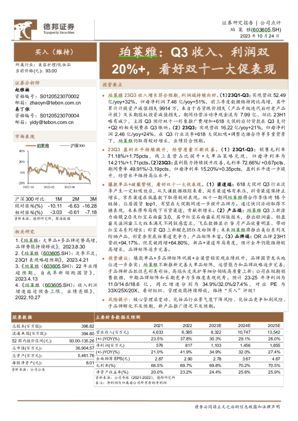 Q3收入、利润双20%+，看好双十一大促表现