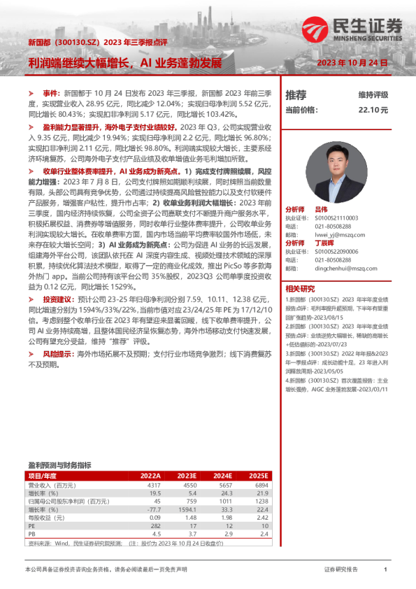 2023年三季报点评：利润端继续大幅增长，AI业务蓬勃发展