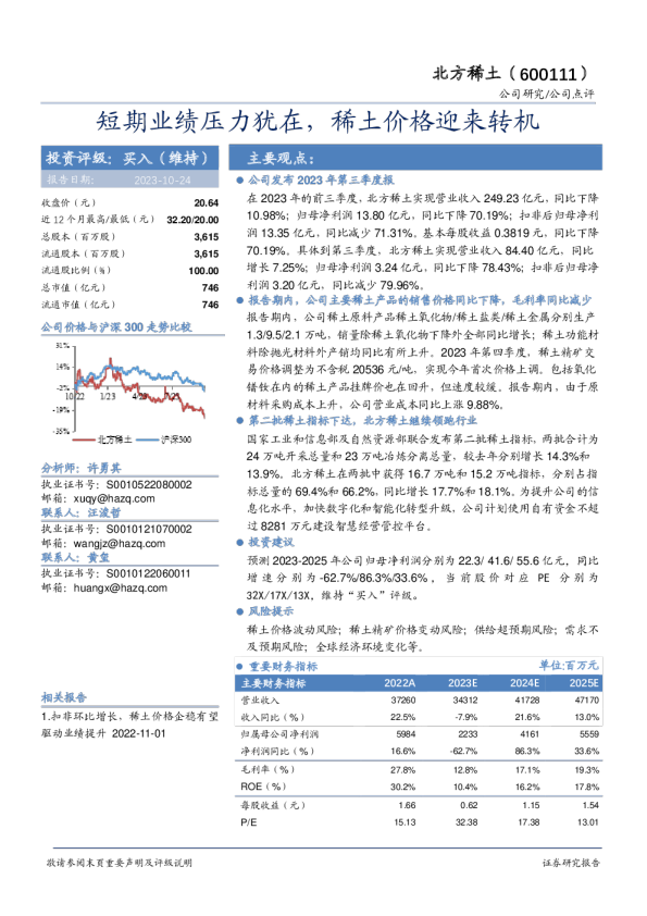 短期业绩压力犹在，稀土价格迎来转机