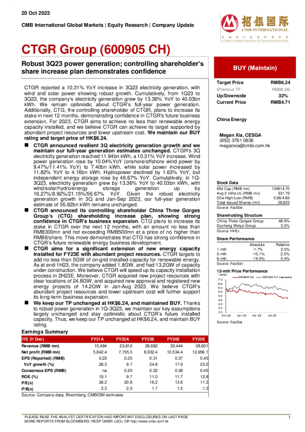 23 年第三季度发电量强劲 ； 控股股东增持计划彰显信心